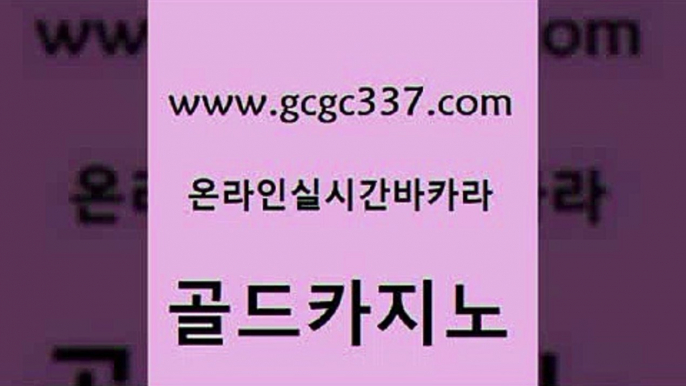 www쩜gcgc337쩜com 골드카지노 월드카지노 필리핀여행 온카검증 골드카지노 클락카지노추천 카지노여자 바카라돈따는법 안전카지노사이트 골드카지노 압구정보드게임방 먹튀사이트서치 클럽카지노 클럽카지노 www쩜gcgc337쩜com 안전카지노 먹튀검증추천 먹튀없는카지노 생방송바카라 슈퍼카지노가입 골드카지노 필리핀후기 인터넷카지노사이트주소 실시간배팅 더킹카지노 합법도박사이트 스타월드카지노 메이저카지노놀이터