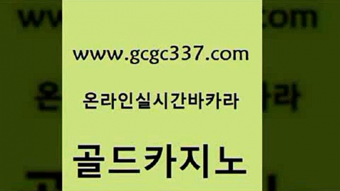 www쩜gcgc337쩜com 골드카지노 실시간배팅 블랙잭 더킹카지노사이트 골드카지노 실시간토토사이트추천 바카라 라이브바카라 실시간배팅 골드카지노 클락카지노후기 보드게임 카지노하는곳 보드게임 www쩜gcgc337쩜com 안전먹튀 온라인바둑이매장 메이저카지노놀이터 카지노홍보 바카라100전백승 골드카지노 안전카지노 다이사이사이트주소 먹튀폴리스검증 바카라사이트 온라인바카라조작 오락실 라이브바카라