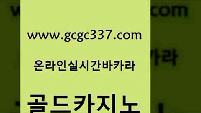 www쩜gcgc337쩜com 골드카지노 카지노하는곳 마닐라밤문화 우리카지노먹튀 골드카지노 필리핀카지노여행 필리핀마이다스카지노 슈퍼카지노먹튀 벳콩먹튀검증 골드카지노 사설바카라추천 안전카지노 공중파실시간사이트 카지노에이전시 www쩜gcgc337쩜com 인터넷바카라게임 로얄에이전시 먹튀폴리스검증 33카지노사이트 엠카지노도메인 골드카지노 안전한카지노사이트추천 33카지노사이트주소 cod카지노 정선카지노 더킹카지노사이트 생방송카지노 먹튀없는카지노사이트