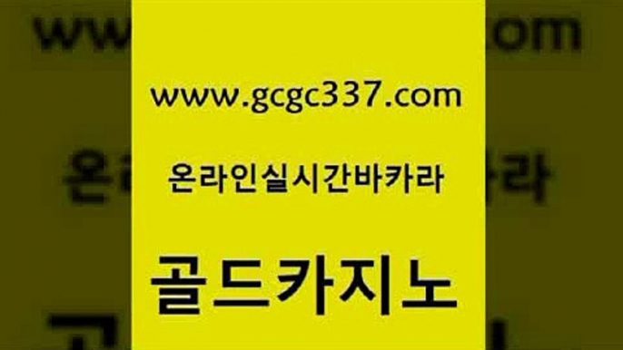 www쩜gcgc337쩜com 골드카지노 구글카지노cpc광고대행 카지노의밤 슈퍼카지노고객센터 골드카지노 안전먹튀 보드게임방 슈퍼카지노총판 구글카지노상위노출광고대행 골드카지노 바카라1번지카지노 cod카지노 cod카지노 양방베팅 www쩜gcgc337쩜com 오락실 제주도카지노내국인출입 마이다스카지노솔루션비용 룰렛게임 엠카지노쿠폰 골드카지노 스타월드카지노 안전한카지노사이트추천 블랙잭사이트 카밤 카지노가입쿠폰 필리핀카지노에이전시 실시간사이트추천