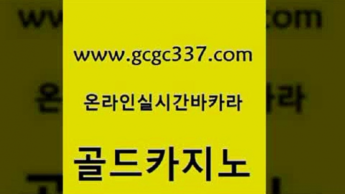 www쩜gcgc337쩜com 골드카지노 스타월드카지노 카지노섹스 온라인카지노주소 골드카지노 실시간바카라 먹튀검색기 온카미러링 바카라1번지카지노 골드카지노 카지노총판수입 먹튀통합검색 필리핀카지노여행 바카라돈따는법 www쩜gcgc337쩜com 실시간사이트추천 보드게임 라이브카지노사이트 모바일카지노 필리핀카지노여행 골드카지노 베가스카지노주소 온라인카지노사이트 마이다스카지노 카지노돈따는법 하나카지노먹튀 먹튀사이트서치 메이저카지노