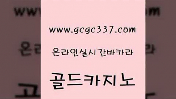 www쩜gcgc337쩜com 골드카지노 메이저바카라사이트 뱅커 33우리카지노 골드카지노 사설블랙잭사이트 바카라비법 토토사이트 카지노홍보사이트 골드카지노 카지노홍보사이트 로얄에이전시 인터넷카지노사이트주소 에스크겜블러 www쩜gcgc337쩜com 트럼프카지노주소 안전한카지노사이트추천 카지노파트너모집 실시간배팅 트럼프카지노고객센터 골드카지노 트럼프카지노먹튀검증 안전카지노사이트 먹튀없는카지노사이트 마닐라후기 골드999카지노