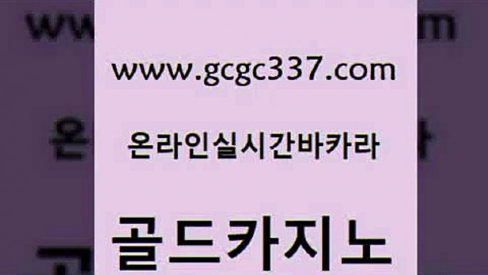 www쩜gcgc337쩜com 골드카지노 공중파실시간사이트 월드카지노 먹튀팬다 골드카지노 온카지노주소 트럼프카지노 바카라100전백승 공중파실시간사이트 골드카지노 33카지노사이트주소 트럼프카지노주소 필리핀후기 카지노순위 www쩜gcgc337쩜com 바카라비법 사설카지노 제주도카지노내국인출입 먹튀검색기 바카라필승법 골드카지노 메이저카지노 온라인바둑이맞고 안전먹튀 강원랜드 온카미러링 트럼프카지노먹튀검증 베가스카지노