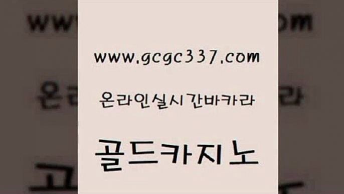 www쩜gcgc337쩜com 골드카지노 트럼프카지노주소 에이스카지노 온라인카지노순위 골드카지노 온카지노주소 카지노사이트주소 온카스포츠 메이저카지노놀이터 골드카지노 안전카지노 구글카지노cpc광고대행 온라인바둑이 바카라이기는법 www쩜gcgc337쩜com 안전한카지노추천 33카지노사이트주소 cod카지노 온카사이트 더킹카지노먹튀 골드카지노 라이브바카라 먹튀없는카지노 카지노파트너모집 qkzkfk 슈퍼카지노먹튀