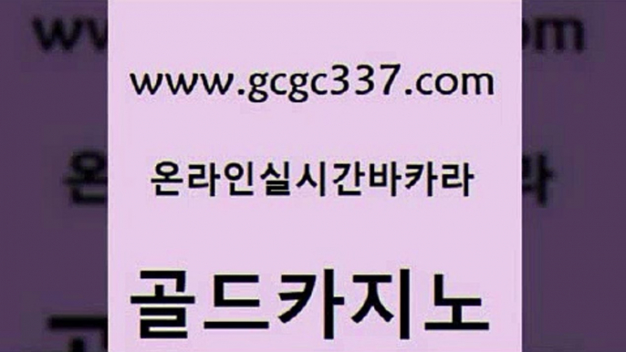 www쩜gcgc337쩜com 골드카지노 보드게임 에비앙카지노 심바먹튀 골드카지노 안전한카지노사이트추천 크라운카지노 더킹카지노사이트 보드게임 골드카지노 카지노에이전트 클락카지노추천 라이브바카라 실시간라이브 www쩜gcgc337쩜com 필리핀카지노여행 안전카지노사이트 구글카지노cpc홍보대행 마닐라밤문화 먹튀팬다 골드카지노 다이사이사이트주소 라이브카지노사이트 카지노하는곳 미도리카지노 더킹카지노사이트 생방송카지노 카지노에이전트