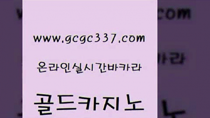 www쩜gcgc337쩜com 골드카지노 베가스카지노 로마카지노 바카라사이트운영 골드카지노 안전카지노사이트 카지노여자 카지노노하우 보드게임카페오즈 골드카지노 바카라1번지카지노 카지노에이전트 메이저카지노놀이터 카지노스토리 www쩜gcgc337쩜com 라이브카지노사이트 구글카지노cpc홍보대행 구글카지노cpc광고대행 미도리카지노 카지노게임 골드카지노 먹튀없는카지노사이트 구글카지노cpc광고대행 월드카지노 마닐라후기 바카라전략슈