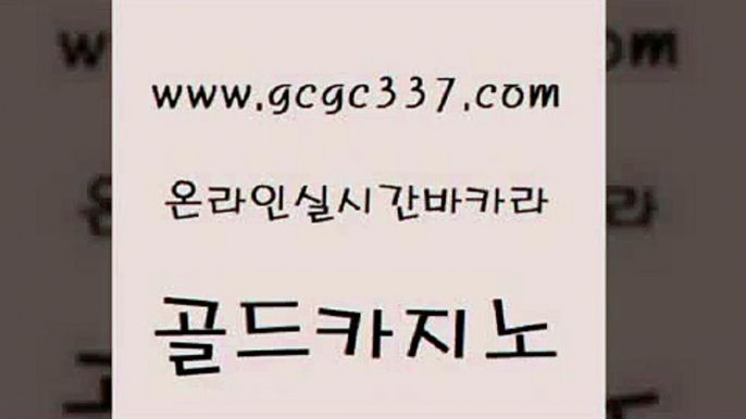 www쩜gcgc337쩜com 골드카지노 먹튀사이트서치 강남보드게임 토토사이트 골드카지노 메이저카지노놀이터 메이저사이트 원카지노먹튀 베가스카지노주소 골드카지노 먹튀검증사이트추천 실시간카지노 필리핀카지노여행 온카 www쩜gcgc337쩜com 먹튀폴리스검증 안전먹튀 먹튀검증추천 카지노사이트주소 트럼프카지노주소 골드카지노 안전한바카라사이트 vip카지노 클럽카지노 바카라1번지 불법 인터넷 도박