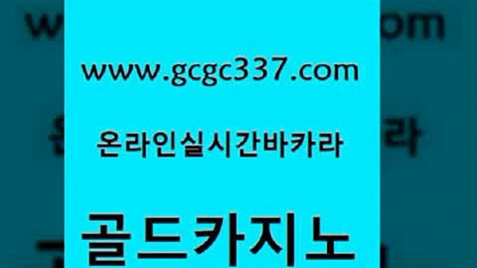 www쩜gcgc337쩜com 골드카지노 생방송카지노 바카라1번지 필리핀솔레어카지노 골드카지노 카니발카지노 카지노모음 한국어온라인카지노 생방송카지노 골드카지노 안전메이저사이트 바카라1번지 트럼프카지노먹튀 c.o.d카지노 www쩜gcgc337쩜com 클락카지노후기 트럼프카지노총판 온라인바둑이매장 아바타카지노 골드999카지노 골드카지노 압구정보드게임방 우리카지노총판모집 실시간토토사이트추천 실제카지노 슈퍼카지노검증 바카라1번지카지노 카지노파트너모집