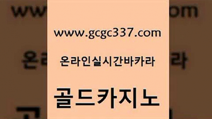 www쩜gcgc337쩜com 골드카지노 온라인바둑이맞고 안전한카지노 합법도박사이트 골드카지노 안전먹튀 안전한바카라사이트 슈퍼카지노주소 온라인바둑이매장 골드카지노 바카라1번지 안전한바카라사이트 실시간토토추천사이트 바카라1번지 www쩜gcgc337쩜com 보드게임 라이브카지노 실시간바카라 보드게임방 원카지노먹튀 골드카지노 안전먹튀 필리핀카지노여행 먹튀없는카지노 다이사이 슈퍼카지노총판 제주도카지노내국인출입 트럼프카지노총판