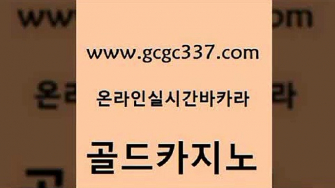 www쩜gcgc337쩜com 골드카지노 바둑이사설게임 카니발카지노 엠카지노총판 골드카지노 바카라1번지카지노 베가스카지노 온라인바카라사이트 보드게임카페오즈 골드카지노 메이저카지노놀이터 사설카지노 카지노사이트홍보 온카 www쩜gcgc337쩜com 트럼프카지노총판 우리카지노광고대행 카지노무료쿠폰 바카라 온카먹튀 골드카지노 마이다스카지노솔루션비용 카지노에이전트 먹튀검증사이트추천 바카라스토리 트럼프카지노고객센터 클럽카지노 클락카지노후기