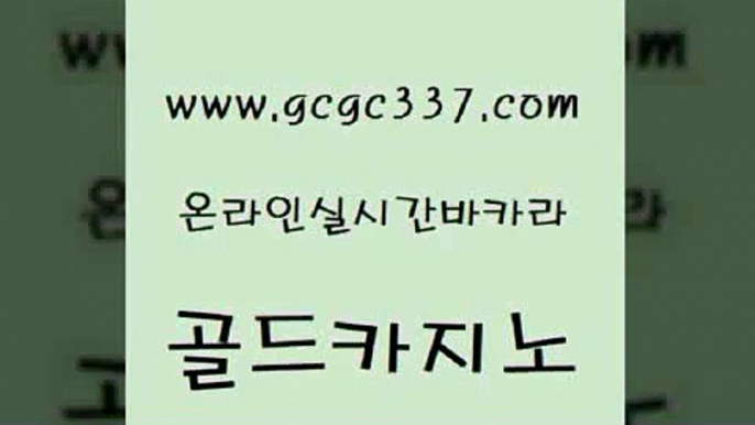 www쩜gcgc337쩜com 골드카지노 먹튀통합검색 실시간배팅 라이브바카라 골드카지노 인터넷카지노사이트주소 바카라하는곳 바카라전략노하우 마이다스카지노 골드카지노 먹튀없는카지노사이트 마이다스카지노솔루션비용 트럼프카지노먹튀 카지노홍보 www쩜gcgc337쩜com 먹튀폴리스검증 온라인카지노사이트 라이브바카라 실시간바카라 슈퍼카지노고객센터 골드카지노 사설블랙잭사이트 구글카지노cpc홍보대행 마이다스카지노솔루션비용 위더스카지노 온라인바카라추천