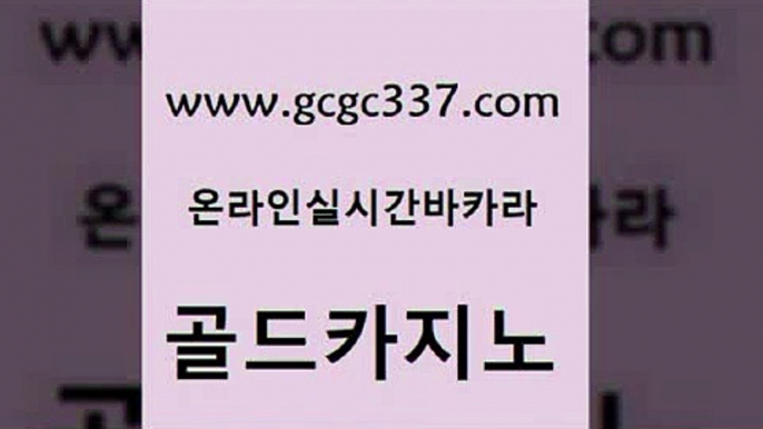 www쩜gcgc337쩜com 골드카지노 바카라1번지 개츠비카지노 온라인카지노사이트추천 골드카지노 카지노에이전트 카지노여행 필리핀솔레어카지노 바카라1번지 골드카지노 실시간배팅 메이저카지노사이트 카지노파트너모집 생중계바카라 www쩜gcgc337쩜com 먹튀없는카지노사이트 필리핀카지노여행 cod카지노 더킹카지노 바카라전략슈 골드카지노 인터넷카지노사이트주소 온라인바둑이매장 클럽카지노 슈퍼카지노 필리핀카지노여행 트럼프카지노주소 구글카지노cpc홍보대행