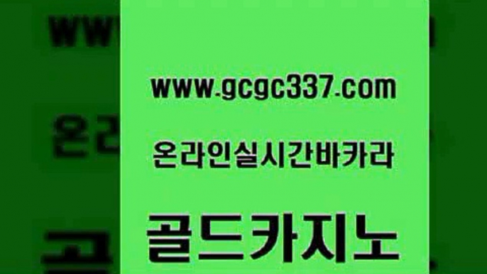 www쩜gcgc337쩜com 골드카지노 먹튀없는카지노 필리핀여행 더킹카지노주소 골드카지노 사설바카라사이트 온카사이트 엘카지노먹튀 사설바카라추천 골드카지노 실시간사이트추천 메이저카지노놀이터 바둑이사설게임 qkzkfk www쩜gcgc337쩜com 안전한카지노사이트추천 공중파실시간사이트 구글카지노cpc홍보대행 바카라비법 카니발카지노 골드카지노 베가스카지노주소 카지노사이트홍보 벳콩먹튀검증 인터넷카지노사이트 인터넷카지노게임