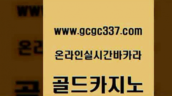 www쩜gcgc337쩜com 골드카지노 카지노사이트홍보 클락카지노 온라인바카라추천 골드카지노 보드게임 에비앙카지노 마닐라솔레어카지노후기 바카라비법 골드카지노 공중파실시간사이트 필리핀카지노에이전시 먹튀폴리스검증 바카라프로그램 www쩜gcgc337쩜com 카지노에이전트 바카라비법 바둑이사설게임 필리핀후기 우리카지노먹튀 골드카지노 블랙잭사이트 사설블랙잭사이트 메이저카지노사이트 검증카지노 더킹카지노폰