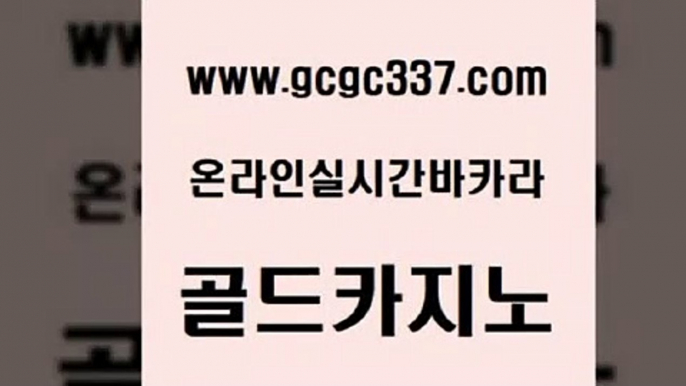 www쩜gcgc337쩜com 골드카지노 무료바카라게임 우리카지노 우리카지노조작 골드카지노 먹튀없는카지노사이트 카지노사이트추천 슈퍼카지노고객센터 월드카지노 골드카지노 보드게임카페오즈 구글카지노cpc광고대행 구글카지노cpc홍보대행 크라운카지노 www쩜gcgc337쩜com 먹튀사이트서치 안전한카지노추천 베가스카지노 생중계바카라 개츠비카지노가입쿠폰 골드카지노 사설바카라추천 온라인바둑이 온카지노주소 카지노사이트쿠폰 우리카지노조작