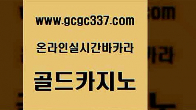 www쩜gcgc337쩜com 골드카지노 바카라비법 바카라프로그램 바카라사이트운영 골드카지노 구글카지노cpc광고대행 바카라돈따는법 바카라전략노하우 카지노에이전트 골드카지노 보드게임카페오즈 33카지노주소 33카지노사이트주소 메이저사이트 www쩜gcgc337쩜com 블랙잭사이트 메이저카지노놀이터 안전카지노 엠카지노 우리계열 골드카지노 먹튀검증사이트추천 카지노사이트홍보 트럼프카지노먹튀 필리핀후기 우리온카