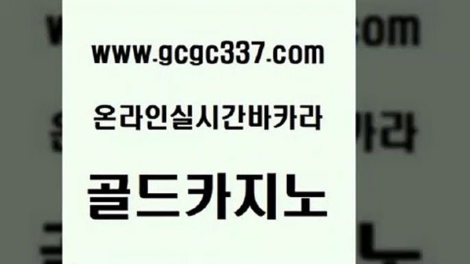 www쩜gcgc337쩜com 골드카지노 사설블랙잭사이트 안전한바카라 슈퍼카지노모바일 골드카지노 사설바카라사이트 카지노사이트 트럼프카지노쿠폰 카지노의밤 골드카지노 실시간토토추천사이트 로얄에이전시 cod카지노 바카라보는곳 www쩜gcgc337쩜com 무료바카라게임 골드카지노 블랙잭사이트 블랙잭게임 슈퍼카지노모바일 골드카지노 카니발카지노 33카지노주소 안전한바카라사이트 바카라사이트 마닐라카지노롤링