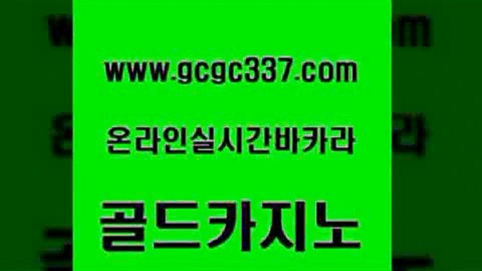 www쩜gcgc337쩜com 골드카지노 베가스카지노주소 검증카지노 필리핀카지노호텔 골드카지노 라이브바카라 삼삼카지노 카지노사이트쿠폰 트럼프카지노주소 골드카지노 골드카지노 골드카지노 트럼프카지노먹튀검증 양방베팅 www쩜gcgc337쩜com 실시간토토추천사이트 우리카지노40프로총판모집 33카지노주소 qkzkfktkdlxm 온라인바카라게임 골드카지노 바카라비법 카니발카지노 바카라비법 블랙잭 필리핀솔레어카지노