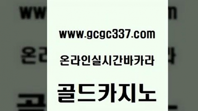 www쩜gcgc337쩜com 골드카지노 스타월드카지노 필고 개츠비카지노먹튀 골드카지노 오락실 엠카지노 카지노사이트 검증 구글홍보대행 골드카지노 먹튀없는카지노사이트 실시간배팅 온라인카지노사이트 크라운카지노 www쩜gcgc337쩜com 실시간바카라 먹튀검증추천 트럼프카지노안전주소 카지노사이트먹튀 슈퍼카지노코드 골드카지노 실시간바카라 사설바카라사이트 생방송카지노 삼삼카지노 필리핀솔레어카지노