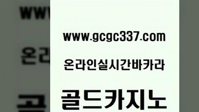 www쩜gcgc337쩜com 골드카지노 마이다스카지노솔루션비용 강남오락실 바카라100전백승 골드카지노 구글카지노상위노출광고대행 앙헬레스카지노 먹튀114 먹튀없는카지노 골드카지노 라이브카지노 안전카지노사이트 마이다스카지노솔루션비용 생중계바카라 www쩜gcgc337쩜com 마이다스카지노솔루션비용 블랙잭사이트 카지노총판수입 베가스카지노 슈퍼카지노고객센터 골드카지노 월드카지노무료쿠폰 카밤 구글홍보대행 강남카지노 엠카지노점검