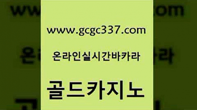 www쩜gcgc337쩜com 골드카지노 무료바카라게임 카지노후기 엠카지노쿠폰 골드카지노 안전카지노사이트 생방송바카라 온라인바카라조작 무료바카라게임 골드카지노 메이저카지노사이트 클럽카지노 vip카지노 개츠비카지노 www쩜gcgc337쩜com 로얄에이전시 구글카지노상위노출광고대행 먹튀없는카지노 블랙잭 온카스포츠 골드카지노 인터넷바카라게임 골드카지노 우리카지노총판모집 바카라노하우 트럼프카지노주소 아바타카지노 클락카지노추천