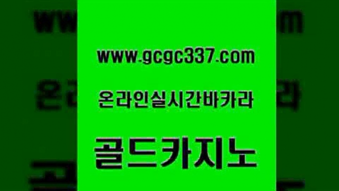 www쩜gcgc337쩜com 골드카지노 클락카지노후기 카지노모음 바카라전략노하우 골드카지노 베가스카지노주소 클락밤문화 우리카지노먹튀 클락카지노후기 골드카지노 라이브카지노사이트 안전한카지노사이트추천 먹튀없는카지노사이트 온라인카지노사이트 www쩜gcgc337쩜com 골드카지노 카지노의밤 온라인바둑이 검증카지노 개츠비카지노쿠폰 골드카지노 카지노총판수입 먹튀검증사이트추천 스타월드카지노 카지노순위 우리카지노먹튀