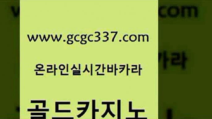 www쩜gcgc337쩜com 골드카지노 무료바카라게임 오락실 엠카지노추천인 골드카지노 생방송카지노 카니발카지노 트럼프카지노고객센터 바둑이사설게임 골드카지노 카니발카지노 클럽카지노 보드게임 더카지노 www쩜gcgc337쩜com 공중파실시간사이트 구글카지노상위노출광고대행 압구정보드게임방 블랙잭 바카라규칙 골드카지노 생방송카지노 카밤 인터넷카지노사이트주소 메이저카지노 트럼프카지노먹튀 먹튀검증추천 클락카지노추천