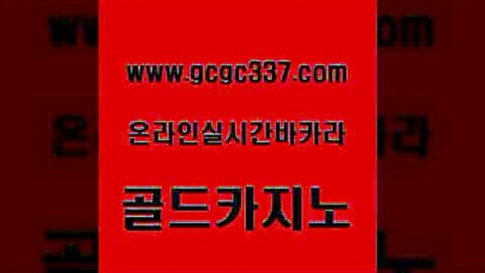 www쩜gcgc337쩜com 골드카지노 안전한카지노사이트추천 카지노사이트 올인먹튀 골드카지노 인터넷바카라게임 발리바고카지노 카지노노하우 온라인바둑이맞고 골드카지노 월드카지노무료쿠폰 오락실 안전바카라사이트 온라인카지노사이트 www쩜gcgc337쩜com 사설블랙잭사이트 카지노사이트홍보 우리카지노40프로총판모집 아바타카지노 슈퍼카지노모바일 골드카지노 온라인바둑이맞고 cod카지노 바카라1번지 개츠비카지노 온라인카지노사이트추천