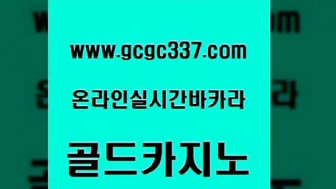 www쩜gcgc337쩜com 골드카지노 블랙잭사이트 먹튀검증 트럼프카지노고객센터 골드카지노 카지노의밤 카지노에이전트 우리계열 카지노 카지노사이트홍보 골드카지노 필리핀카지노여행 33카지노주소 온라인바둑이ㄱㅔ임 필리핀후기 www쩜gcgc337쩜com 먹튀검증추천 온라인바둑이 카지노하는곳 보드게임방 온카조작 골드카지노 메이저카지노 제주도카지노내국인출입 오락실 실시간바카라 마닐라카지노후기