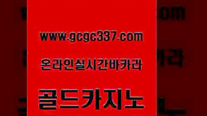 www쩜gcgc337쩜com 골드카지노 안전카지노사이트 더킹카지노 우리계열 카지노 골드카지노 우리카지노총판모집 내국인카지노 더킹카지노사이트 압구정보드게임방 골드카지노 실시간카지노 안전한카지노추천 구글카지노cpc광고대행 에스크겜블러 www쩜gcgc337쩜com 메이저바카라사이트 골드카지노 먹튀검증추천 강남오락실 트럼프카지노쿠폰 골드카지노 먹튀검증추천 실시간바카라 안전메이저사이트 필리핀카지노후기 카지노게임우리카지노