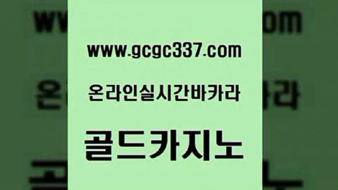 www쩜gcgc337쩜com 골드카지노 압구정보드게임방 정선카지노 클럽골드카지노 골드카지노 안전먹튀 씨오디 우리카지노트럼프 먹튀없는카지노사이트 골드카지노 필리핀카지노에이전시 실시간배팅 필리핀카지노에이전시 개츠비카지노 www쩜gcgc337쩜com 우리카지노광고대행 호텔카지노 구글카지노cpc홍보대행 킹카지노 카지노노하우 골드카지노 vip카지노 트럼프카지노총판 구글카지노cpc홍보대행 카밤 필리핀카지노호텔