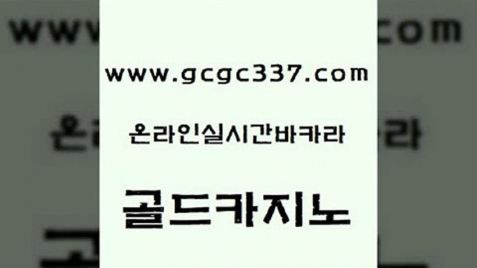 www쩜gcgc337쩜com 골드카지노 바카라무료쿠폰 온라인카지노사이트 우리카지노 조작 골드카지노 월드카지노무료쿠폰 카지노광고 필리핀카지노여행 오락실 골드카지노 온라인바둑이ㄱㅔ임 메이저카지노놀이터 먹튀통합검색 카지노사이트먹튀 www쩜gcgc337쩜com 트럼프카지노먹튀검증 오락실 카지노에이전트 검증카지노 바카라규칙 골드카지노 카지노사이트홍보 벳콩먹튀검증 안전한바카라사이트 클락카지노 바카라실전배팅