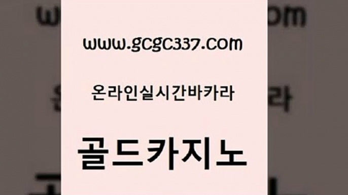 www쩜gcgc337쩜com 골드카지노 사설바카라사이트 카지노바 온라인카지노게임 골드카지노 카지노사이트홍보 먹튀헌터 먹튀폴리스검증업체 카니발카지노 골드카지노 온라인카지노사이트 압구정보드게임방 라이브카지노 로마카지노 www쩜gcgc337쩜com 필리핀카지노에이전시 클락카지노후기 33카지노주소 카지노사이트먹튀 엠카지노추천인 골드카지노 카지노총판수입 보드게임카페오즈 구글카지노cpc홍보대행 해외카지노사이트 클럽골드카지노