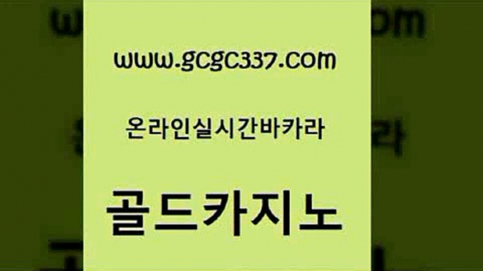 www쩜gcgc337쩜com 골드카지노 트럼프카지노주소 카지노후기 필리핀마닐라카지노 골드카지노 33카지노주소 카지노에이전트 온라인카지노먹튀 안전한바카라사이트 골드카지노 카지노에이전트 보드게임 메이저카지노 바카라1번지 www쩜gcgc337쩜com 오락실 먹튀폴리스검증 라이브카지노 바카라프로그램 카지노가입쿠폰 골드카지노 카지노섹시딜러 실시간카지노 스타월드카지노 카지노의밤 엠카지노쿠폰