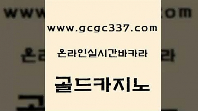 www쩜gcgc337쩜com 골드카지노 안전한카지노사이트추천 카지노여자 카지노먹튀검증 골드카지노 실시간바카라사이트 온라인카지노사이트 심바먹튀 안전한바카라사이트 골드카지노 cod카지노 트럼프카지노주소 마이다스카지노 바카라사이트 www쩜gcgc337쩜com 로얄에이전시 실시간토토사이트추천 구글카지노상위노출광고대행 생중계바카라 골드999카지노 골드카지노 인터넷바카라 인터넷바카라게임 실시간바카라 바카라 카니발카지노