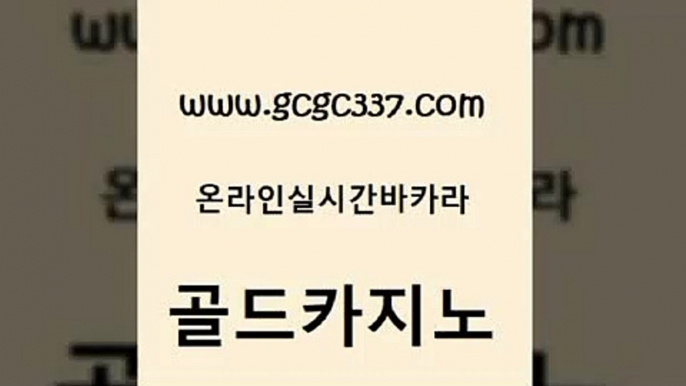 www쩜gcgc337쩜com 골드카지노 카지노사이트홍보 크라운카지노 온카슬롯 골드카지노 메이저카지노놀이터 올인구조대 바카라실전배팅 33카지노사이트주소 골드카지노 보드게임 바카라하는곳 생방송카지노 에스크겜블러 www쩜gcgc337쩜com 카지노홍보사이트 구글카지노cpc홍보대행 실시간토토추천사이트 마이다스카지노영상 바카라실전배팅 골드카지노 월드카지노 바카라비법 공중파실시간사이트 강남카지노 필리핀마닐라카지노