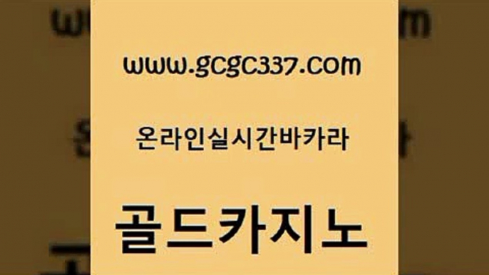 www쩜gcgc337쩜com 골드카지노 필리핀카지노에이전시 필리핀카지노후기 온카스포츠 골드카지노 우리카지노40프로총판모집 메이저사이트 바카라필승전략 안전바카라사이트 골드카지노 월드카지노 로얄에이전시 압구정보드게임방 마이다스카지노 www쩜gcgc337쩜com 카지노에이전트 실시간배팅 안전한바카라사이트 메이저사이트 개츠비카지노가입쿠폰 골드카지노 먹튀통합검색 마이다스카지노 33카지노주소 위더스카지노 슈퍼카지노모바일