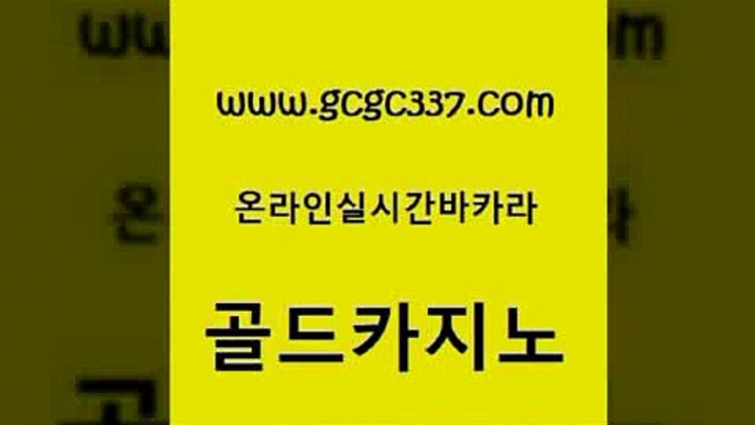 www쩜gcgc337쩜com 골드카지노 무료바카라게임 메이저사이트 엘카지노먹튀 골드카지노 사설블랙잭사이트 룰렛비법 엠카지노점검 안전한바카라사이트 골드카지노 바카라1번지카지노 실시간배팅 우리카지노40프로총판모집 인터넷카지노사이트 www쩜gcgc337쩜com 트럼프카지노먹튀검증 블랙잭사이트 구글홍보대행 카지노사이트추천 슈퍼카지노쿠폰 골드카지노 온라인바둑이맞고 우리카지노광고대행 온카지노주소 zkwlsh 엠카지노도메인