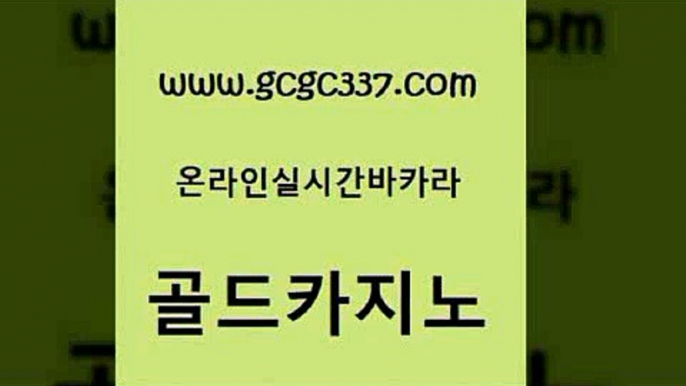 www쩜gcgc337쩜com 골드카지노 아바타카지노 에이스카지노 우리카지노 조작 골드카지노 클락카지노후기 바카라스토리 카지노가입쿠폰 온카지노주소 골드카지노 실시간배팅 구글카지노cpc홍보대행 안전카지노사이트 33카지노사이트 www쩜gcgc337쩜com 필리핀카지노에이전시 온라인바둑이맞고 먹튀검증사이트추천 에스크겜블러 합법도박사이트 골드카지노 실시간바카라사이트 공중파실시간사이트 로얄에이전시 바카라돈따는법 먹튀폴리스아레나