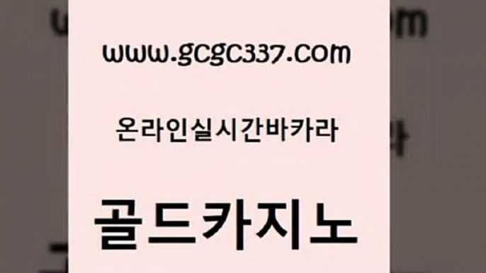 www쩜gcgc337쩜com 골드카지노 우리카지노40프로총판모집 온라인카지노 필리핀솔레어카지노 골드카지노 33카지노사이트주소 발리바고카지노 온라인카지노합법 카지노하는곳 골드카지노 카지노섹시딜러 마이다스카지노솔루션비용 호텔카지노 필리핀마이다스카지노 www쩜gcgc337쩜com 벳콩먹튀검증 카지노하는곳 사설블랙잭사이트 바카라비법 더킹카지노폰 골드카지노 클락카지노추천 카지노홍보사이트 로얄에이전시 실시간바카라 온라인카지노사이트추천