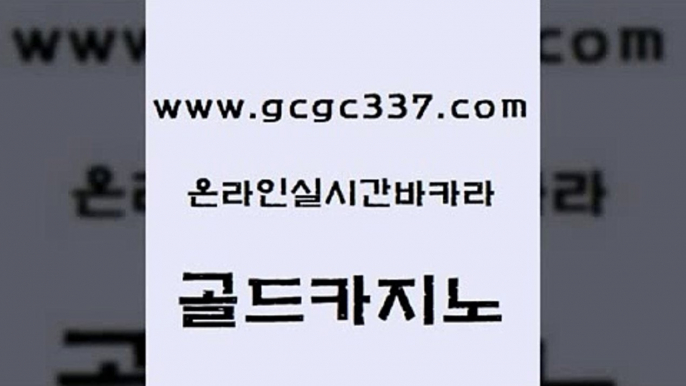 www쩜gcgc337쩜com 골드카지노 바카라비법 양방베팅 필리핀카지노호텔 골드카지노 라이브카지노사이트 마틴 먹튀폴리스아레나 33카지노주소 골드카지노 보드게임카페오즈 우리카지노총판모집 블랙잭사이트 카지노사이트주소 www쩜gcgc337쩜com 아바타카지노 바카라1번지카지노 안전먹튀 생방송카지노 슈퍼카지노고객센터 골드카지노 인터넷바카라게임 트럼프카지노먹튀검증 카지노의밤 앙헬레스카지노 실시간카지노