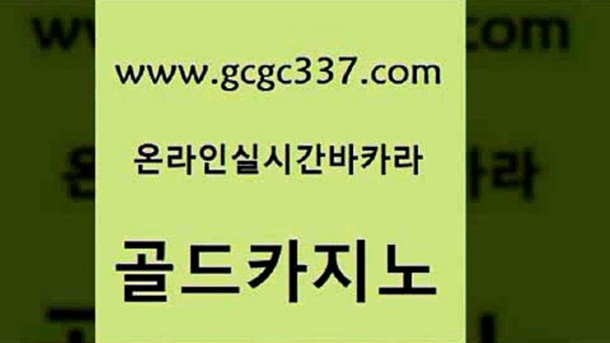 www쩜gcgc337쩜com 골드카지노 사설블랙잭사이트 카지노스토리 트럼프카지노주소 골드카지노 온라인바둑이맞고 카지노순위 필리핀 카지노 현황 사설블랙잭사이트 골드카지노 스타월드카지노 바카라무료쿠폰 우리카지노40프로총판모집 33카지노사이트 www쩜gcgc337쩜com 필리핀카지노에이전시 카지노파트너모집 라이브바카라 로마카지노 m카지노먹튀 골드카지노 아바타카지노 벳콩먹튀검증 안전한카지노추천 호카지노 바카라전략노하우