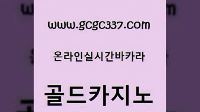 www쩜gcgc337쩜com 골드카지노 트럼프카지노총판 카지노의밤 필리핀마닐라카지노 골드카지노 33카지노사이트주소 안전한바카라사이트 마닐라솔레어카지노후기 먹튀검증사이트추천 골드카지노 마이다스카지노 카지노총판수입 실시간토토사이트추천 카지노사이트추천 www쩜gcgc337쩜com 아바타카지노 실시간토토사이트추천 33카지노주소 카지노에이전트 합법도박사이트 골드카지노 카지노하는곳 라이브배팅 압구정보드게임방 사설바카라 나인카지노먹튀