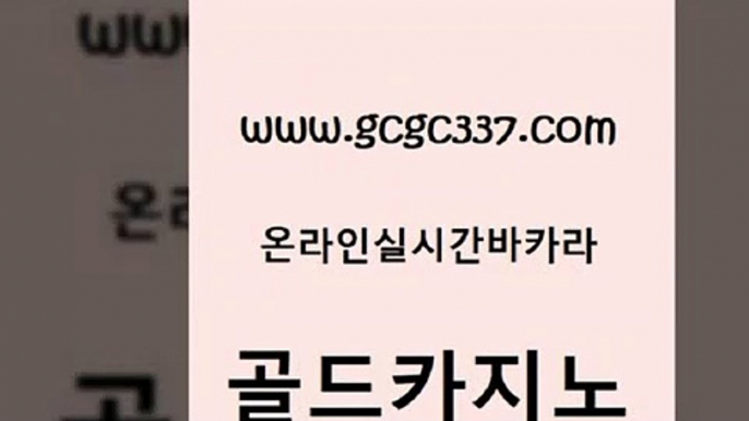 www쩜gcgc337쩜com 골드카지노 스타월드카지노 생중계카지노 우리카지노트럼프 골드카지노 벳콩먹튀검증 킹카지노 엠카지노쿠폰 보드게임 골드카지노 33카지노주소 라이브배팅 실시간바카라 c.o.d카지노 www쩜gcgc337쩜com 먹튀폴리스검증 구글카지노상위노출광고대행 먹튀사이트서치 마닐라여행 원카지노먹튀 골드카지노 실시간바카라 바카라비법 사설블랙잭사이트 트럼프카지노 온라인카지노합법