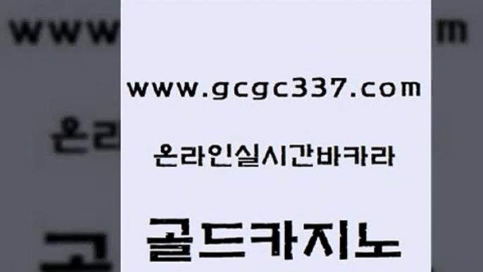 www쩜gcgc337쩜com 골드카지노 구글카지노cpc홍보대행 무료바카라 슈퍼카지노코드 골드카지노 구글카지노상위노출광고대행 내국인카지노 필리핀카지노여행 먹튀검증추천 골드카지노 카지노파트너모집 메이저바카라사이트 마이다스카지노 카지노홍보 www쩜gcgc337쩜com 필리핀카지노에이전시 라이브바카라 안전한바카라사이트 안전한바카라사이트 불법 인터넷 도박 골드카지노 안전카지노사이트 마이다스카지노솔루션비용 라이브바카라 삼삼카지노 카지노사이트쿠폰