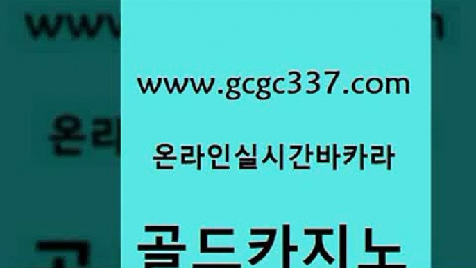 www쩜gcgc337쩜com 골드카지노 메이저카지노놀이터 앙헬레스카지노 토토먹튀 골드카지노 블랙잭사이트 호텔카지노 온카슬롯 vip카지노 골드카지노 먹튀없는카지노 온라인바둑이매장 안전메이저사이트 킹카지노 www쩜gcgc337쩜com 무료바카라게임 실시간배팅 제주도카지노내국인출입 바카라1번지 개츠비카지노쿠폰 골드카지노 바카라1번지 안전한카지노사이트추천 사설카지노 인터넷카지노사이트 슈퍼카지노검증