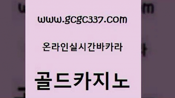 www쩜gcgc337쩜com 골드카지노 무료바카라게임 카지노여자 카니발카지노 골드카지노 바카라1번지카지노 카지노바 심바먹튀 카지노에이전트 골드카지노 라이브카지노 구글카지노cpc광고대행 마이다스카지노 vip카지노 www쩜gcgc337쩜com 바둑이사설게임 먹튀없는카지노 구글카지노cpc광고대행 마카오카지노 우리카지노먹튀 골드카지노 온라인바둑이맞고 인터넷바카라게임 메이저바카라사이트 카지노홍보 나인카지노먹튀