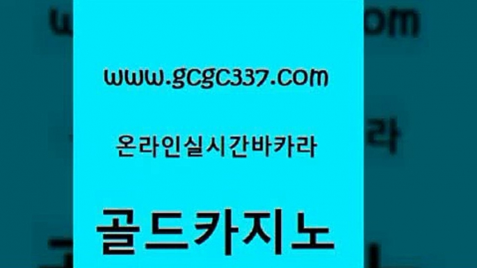 www쩜gcgc337쩜com 골드카지노 카지노홍보사이트 씨오디 슈퍼카지노검증 골드카지노 클락카지노후기 카지노의밤 트럼프카지노주소 마이다스카지노솔루션비용 골드카지노 오락실 바카라1번지카지노 베가스카지노주소 바카라보는곳 www쩜gcgc337쩜com 실시간사이트추천 안전메이저사이트 먹튀없는카지노사이트 바카라공식 바카라사이트운영 골드카지노 먹튀없는카지노 메이저바카라사이트 안전메이저사이트 온라인카지노 카지노게임