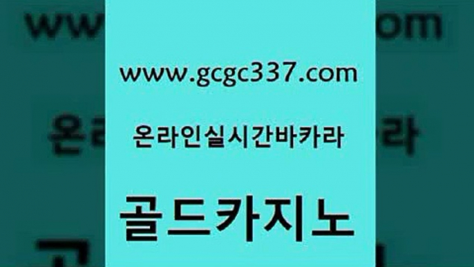 www쩜gcgc337쩜com 골드카지노 보드게임카페오즈 안전한바카라 온라인카지노먹튀 골드카지노 보드게임카페오즈 슈퍼카지노 슈퍼카지노모바일 무료바카라게임 골드카지노 필리핀카지노에이전시 필리핀카지노여행 블랙잭사이트 슈퍼카지노 www쩜gcgc337쩜com 우리카지노광고대행 구글홍보대행 인터넷카지노사이트주소 vip카지노 카지노먹튀검증 골드카지노 실시간바카라 안전먹튀 사설카지노 강남카지노 온라인카지노사이트추천