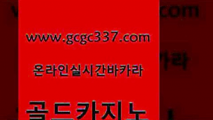 www쩜gcgc337쩜com 골드카지노 카지노홍보사이트 크라운카지노 카지노사이트쿠폰 골드카지노 온라인바둑이매장 메이저사이트 원카지노먹튀 무료바카라게임 골드카지노 실시간배팅 제주도카지노내국인출입 안전바카라사이트 블랙잭 www쩜gcgc337쩜com 바카라1번지카지노 안전한카지노사이트추천 사설카지노 인터넷카지노사이트 슈퍼카지노검증 골드카지노 압구정보드게임방 라이브카지노 온라인바둑이맞고 생방송바카라 원카지노먹튀